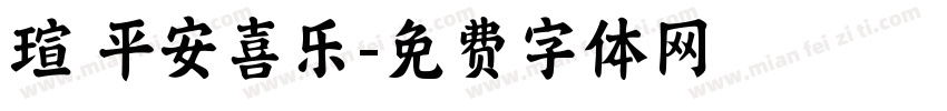 瑄 平安喜乐字体转换